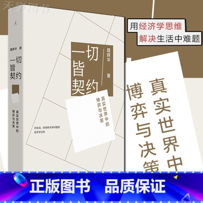 [正版] 一切皆契约:真实世界中的博弈与决策 聂辉华 透过契约 理解世界 契约经济学工作处世指南书籍 职场生存管理