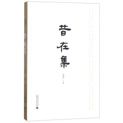 [N]昔在集-9787559815798