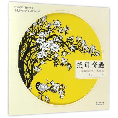 正版新书]一本探索奇境的手工纸雕书/纸间奇遇/以乐以乐 著作978