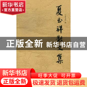 正版 夏玉祥散文集 夏玉祥著 作家出版社 9787506368599 书籍