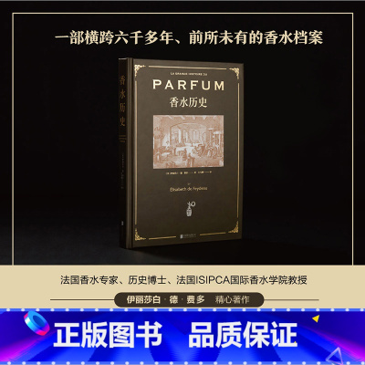 [正版]香水历史 一部横跨六千多年 前所未有的香水档案 收录200+张绝美馆藏图片 精装全彩典藏本 献给所有香水爱好者
