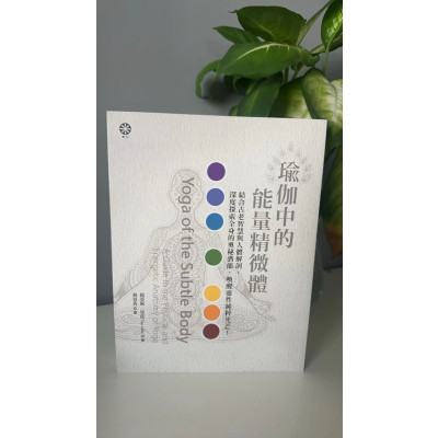 正版 瑜伽中的能量精微體 橡樹林