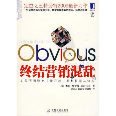 正版新书]终结营销混乱(美)特劳特 谢伟山 谈云海 陈逸伦9787111