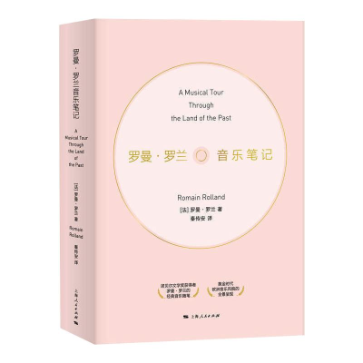 醉染图书罗曼·罗兰音乐笔记9787208165632