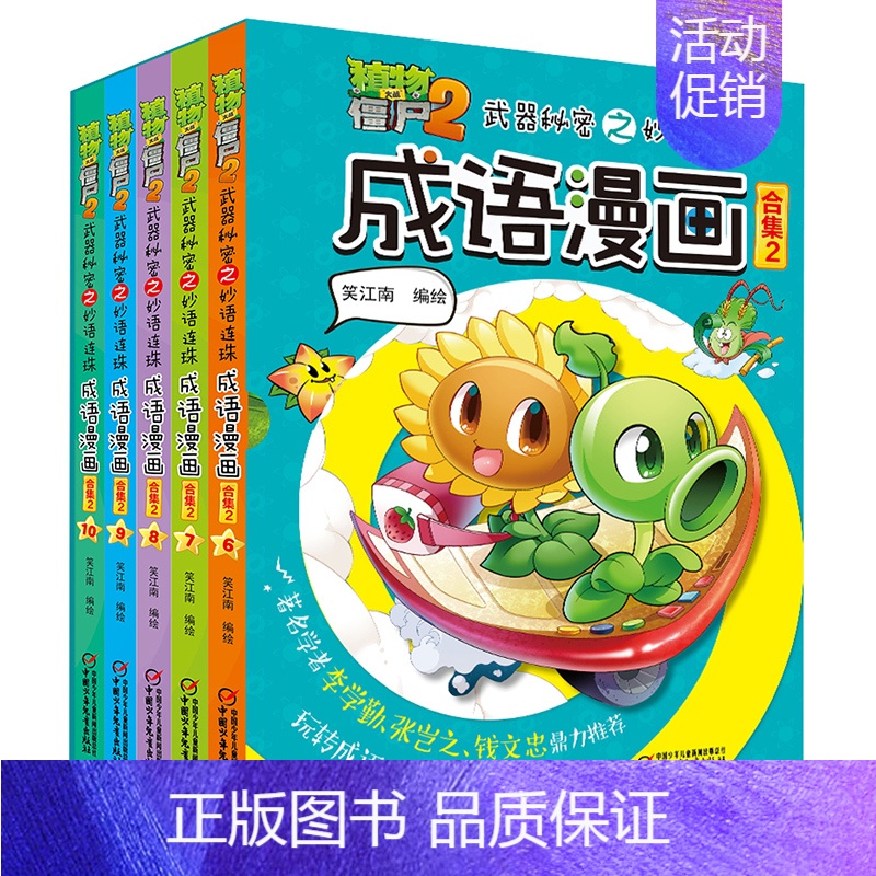 [正版]植物大战僵尸2武器秘密之成语漫画·合集25册7-12岁连环画益智卡通漫画书籍幽默吉品爆笑校园故事书二三四五六年级