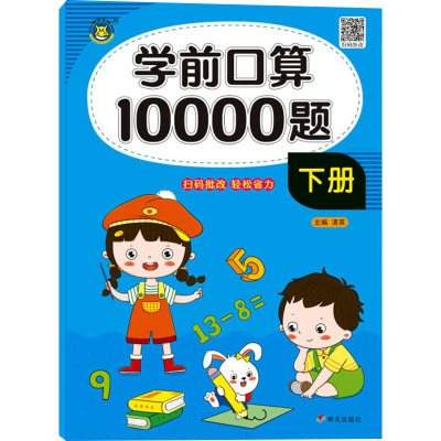 学前口算10000题. 下册
