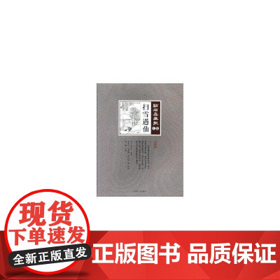 扫雪遇仙(点石斋画报·点校版·土集)