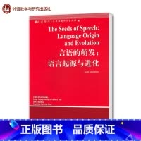 [正版]外研社言语的萌发:语言起源与进化 艾奇逊 外语教学与研究出版社