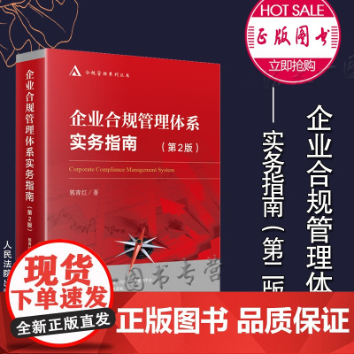 正版 企业合规管理体系实务指南 第二版2版 郭青红 著 人民法院出版社 建立管理组织,界别职责,厘清程序,循序渐进