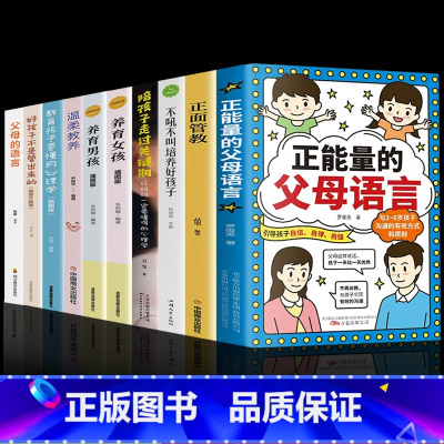 [10册]正确育儿选这一套就够了![10册]正确育儿选这一套就够了! [正版]抖音同款正能量的父母语言 家庭教育儿书籍父