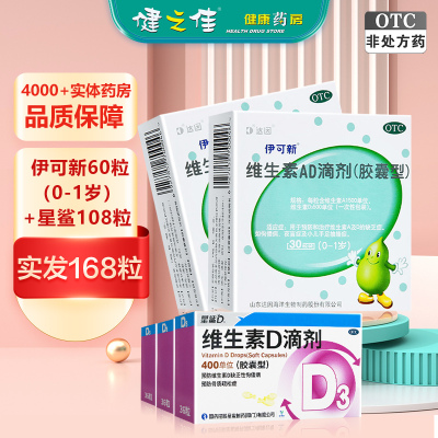 AD组合]星鲨 维生素D滴剂(胶囊型) 108粒+维生素AD滴剂60粒(0-1岁,其中30粒效期到9月,其余到24年)