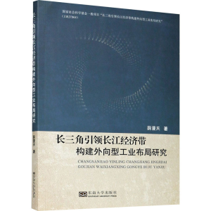 醉染图书长三角长江经济带构建外向型工业布局研究9787564191771