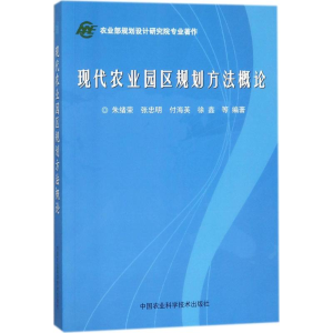 [M]现代农业园区规划方法概论-9787511611604
