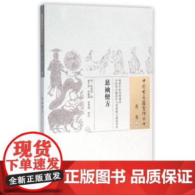 悬袖便方/中国古医籍整理丛书