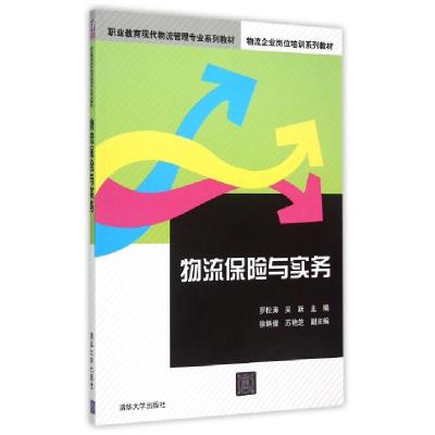 正版新书]物流保险与实务(职业教育现代物流管理专业系列教材)罗