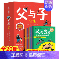 父与子全集[全20册] [正版] 父与子全集20册百年经典彩绘本 漫画书 小学生书籍少儿图书幽默搞笑儿童漫画书课外阅读书