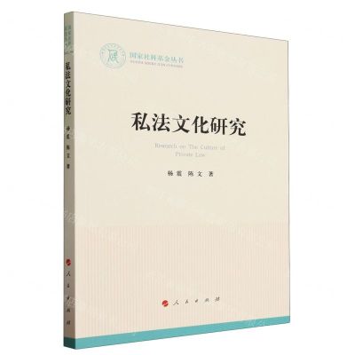[N]私法文化研究/国家社科基金丛书-9787010257273