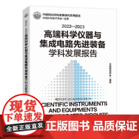 2022-2023高端科学仪器与集成电路先进装备学科发展报告