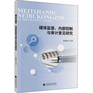 [M]媒体监督、内部控制与审计意见研究 张丽达 著 -9787509598191