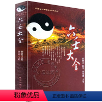 [正版]正原版《六壬大全》郭御青原著/徐伟刚点校