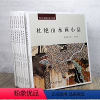 全8册当代中国画名家小品集 [正版]8册当代中国画名家小品集杜艳山水画小品郜凌民乔森马卫巍花鸟画小品梁国荣石榴画小品陈云