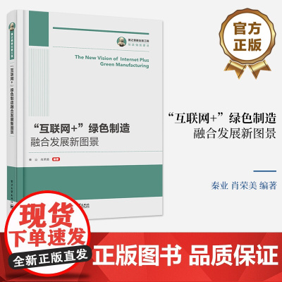 [按需印刷POD] ”互联网+”绿色制造融合发展新图景 国家层面的战略部署和支持举措讲解书籍 “互联网+”绿色制造产业