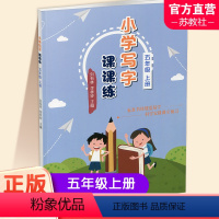 小学写字课课练 五年级上 [正版]2023秋 小学写字课课练五年级上册 同步人教版 5上 写字描红本生字本 小学生练字