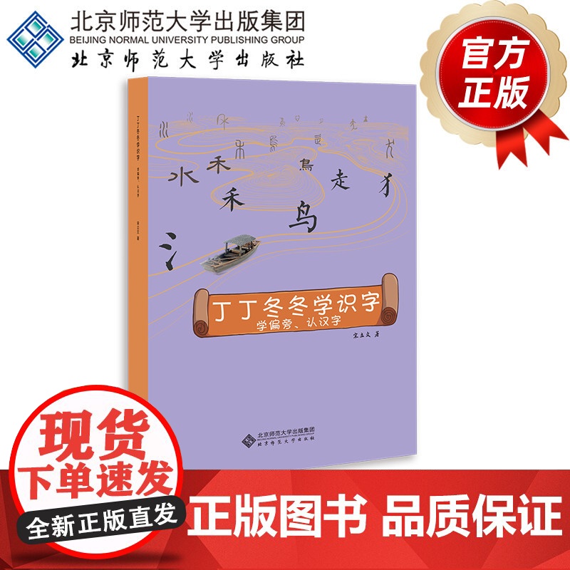 丁丁冬冬学识字 学偏旁认汉字 9787303245246 宋立文 著 丁丁冬冬学语文 北京师范大学出版社