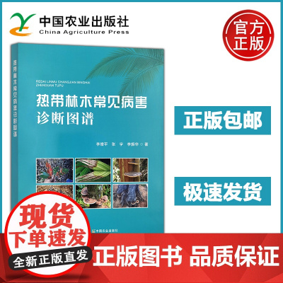 热带林木常见病害诊断图谱 李增平 张宇 侵染性病害的病原物显微图片病害的典型症状原色图片森林病理学热带林木病害防治 农业