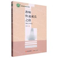 [N]教师快速成长之路(我的工作手记)/名师名校名校长书系-9787514386981