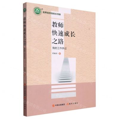 [N]教师快速成长之路(我的工作手记)/名师名校名校长书系-9787514386981