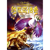 音像纳尼亚传奇(战)(英)C.S.刘易斯|译者:李丽