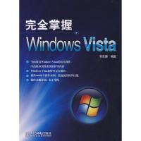 正版新书]完全掌握WindowsVista李东博9787115178817