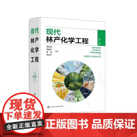 现代林产化学工程(第三卷)