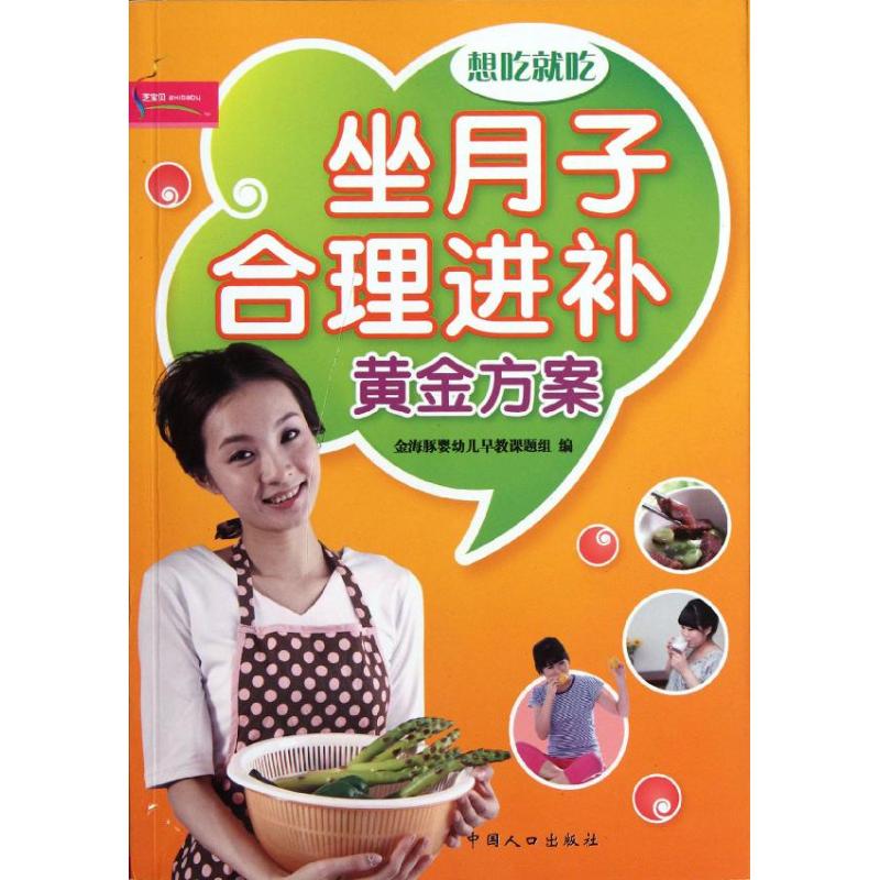 [M]坐月子合理进补黄金方案-9787510110337