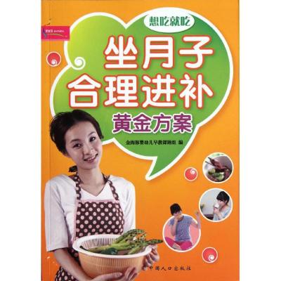 [M]坐月子合理进补黄金方案-9787510110337