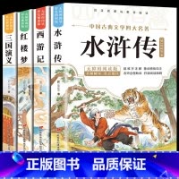 [全套4本]四大名著-彩绘版 [正版]四大名著小学生版全套彩绘青少年版本原著西游记红楼梦水浒传三国演义五年级bi读的课外