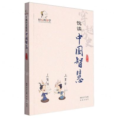 [N]穿越历史悦读中国智慧/好玩的国学-9787541771989