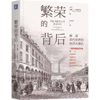 [M]繁荣的背后 解读现代世界的经济大增长-9787111669661
