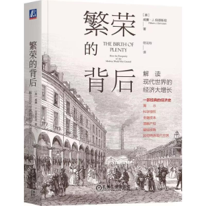 [M]繁荣的背后 解读现代世界的经济大增长-9787111669661