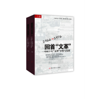 正版新书]回首"文革"——中国十年文革分析与反思(全2册)张化978