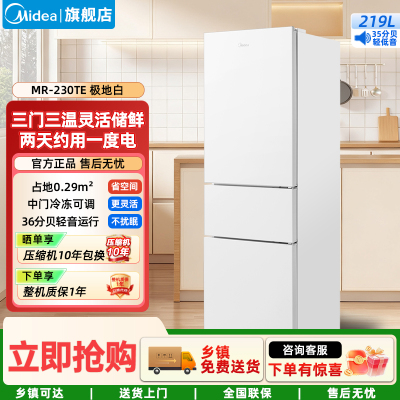 美的(Midea)家用电冰箱 219升三门冰箱双温冷藏冷冻大容量保鲜低音三温区小户型 MR-230TE极地白