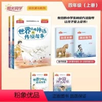 [快乐读书]四年级上册 语文全国版 小学四年级 [正版]阳光同学快乐读书吧四年级上册全套2册中国神话传说世界经典神话与传