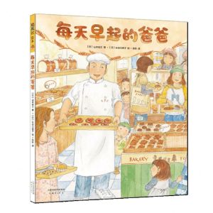 [N]每天早起的爸爸(精)-9787530771907