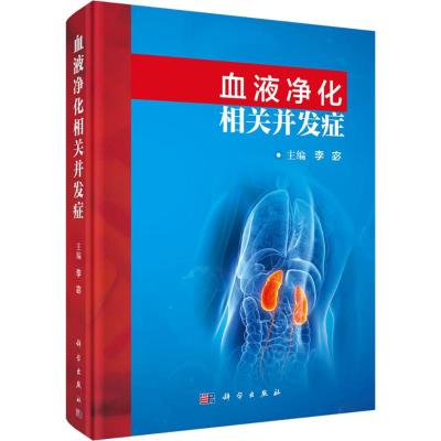 血液净化相关并发症