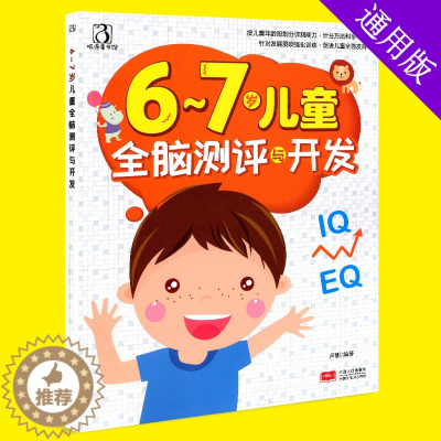 [醉染正版]新版 6-7岁儿童全脑测评与开发 幼儿童宝宝智力益智游戏图书 左右脑思维训练全脑潜能开发 观察力专注力训练
