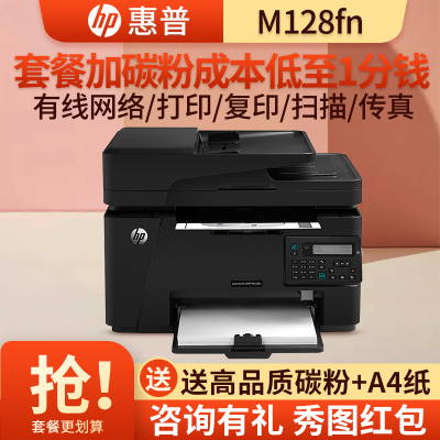 惠普(HP)M128fn复印扫描传真机网络多功能一体机黑白激光云打印机 套餐二