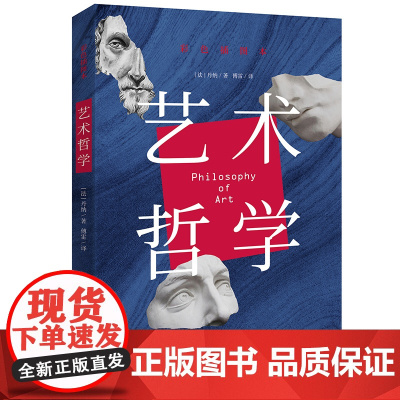 店 艺术哲学彩色插图本 美学启蒙艺术演变的来龙去脉 讲透艺术历史人类佳作美学经典读本 傅雷传世译作全彩新版