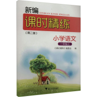 [M]新编课时精练 小学语文 1年级上(第2版)-9787308172370