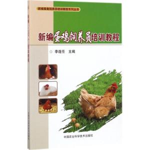 正版新编蛋鸡饲养员培训教程